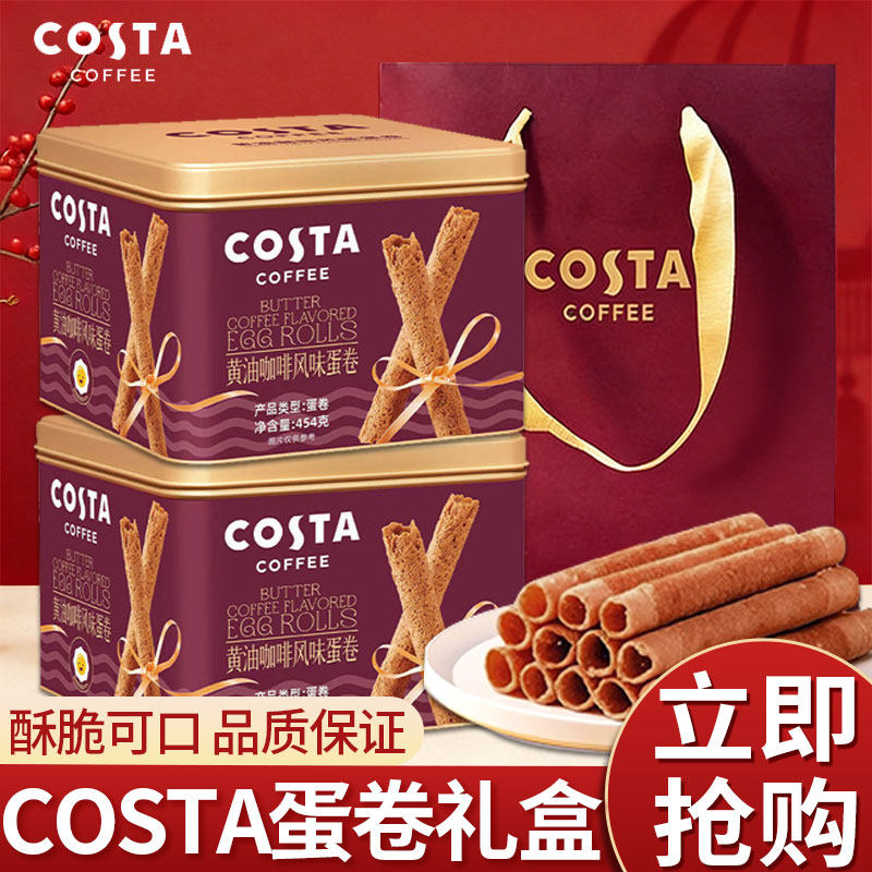 COSTA咖世家黄油咖啡蛋卷礼盒装过年年货休闲零食饼干送礼礼品,零食/坚果/特产,蛋卷,淘宝优惠券,粉丝福利购,淘宝优惠卷