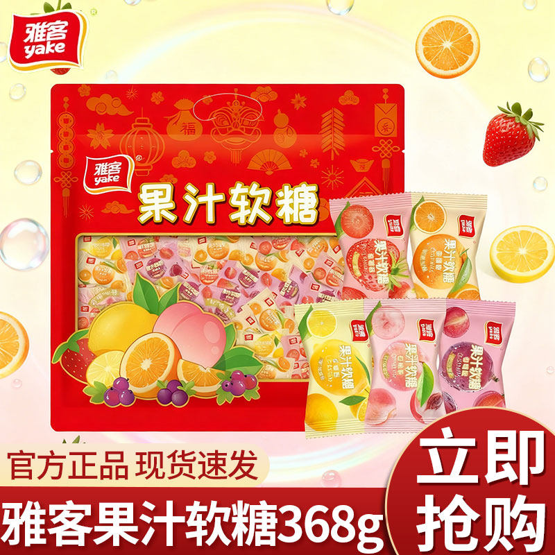 雅客果汁软糖368g袋装水果夹心软糖结婚喜糖休闲糖果儿童零食