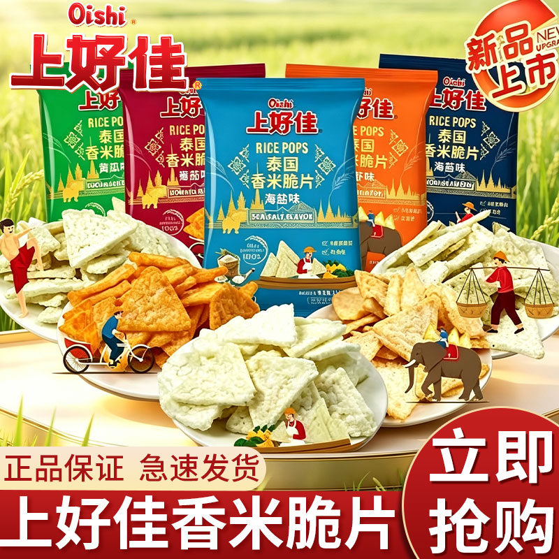Oishi上好佳香米脆片38g鲜虾海苔海盐番茄黄瓜泰国进口膨化零食品