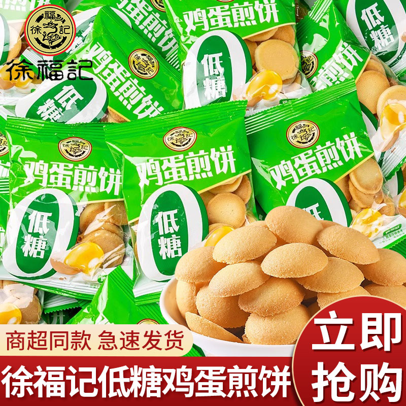 徐福记低糖鸡蛋煎饼500g散称独立小包营养早餐休闲零食糕点