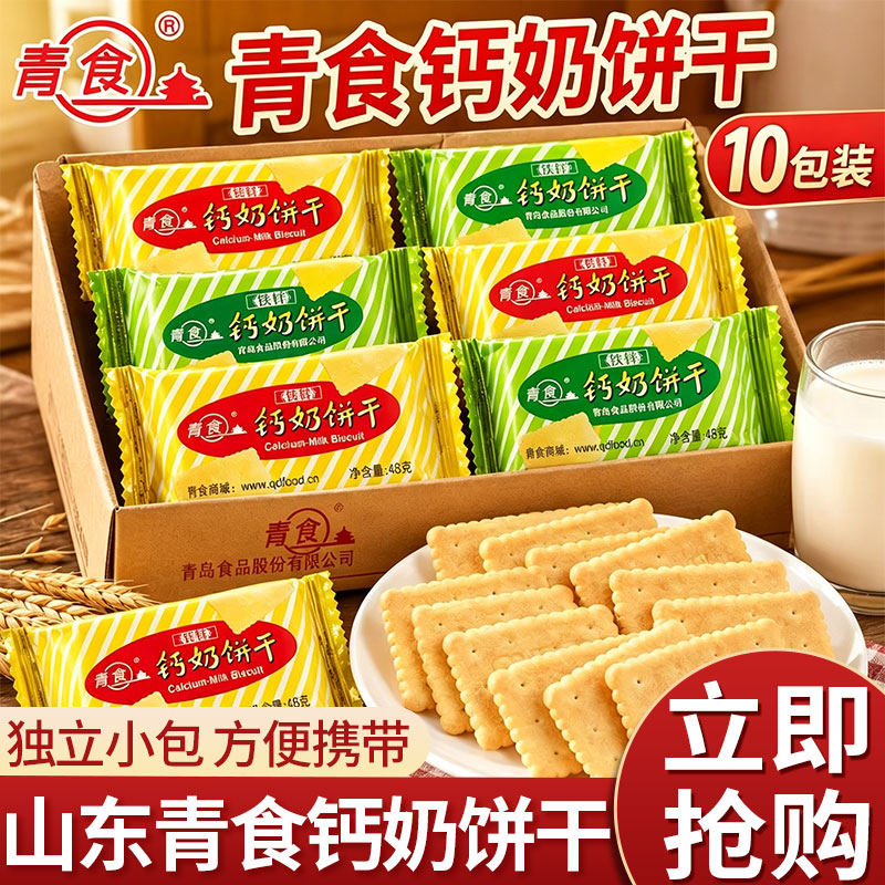 青食钙奶饼干小包装10包图片