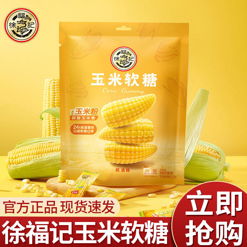 徐福记玉米软糖330g袋装结婚喜糖年货礼包批发官方正品
