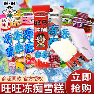 旺旺冻痴冰淇淋旺仔牛奶红豆味吸吸果冻碎冰冰雪糕冷饮冰激凌批发
