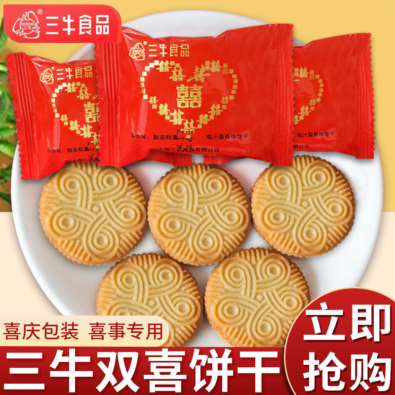 上海三牛双喜小圆饼干结婚喜饼喜礼订婚用糖果小吃年货批发喜糖