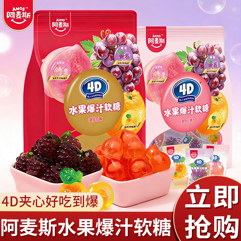 阿麦斯4d爆浆爆汁软糖