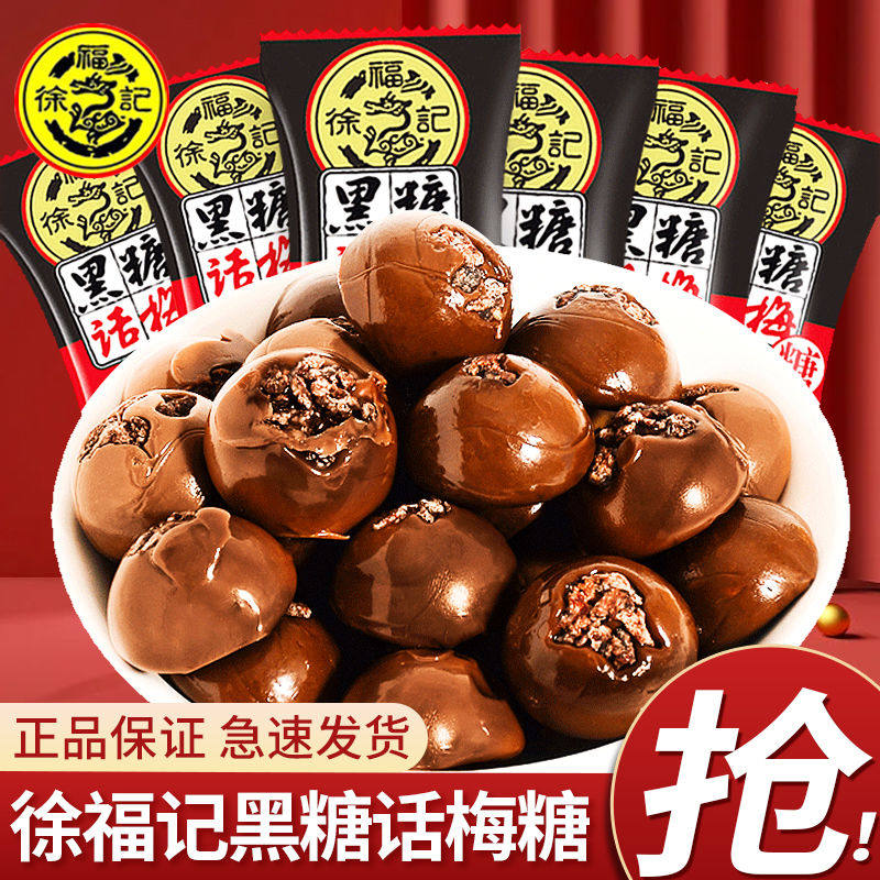 徐福记黑糖话梅糖500g散装婚庆结婚喜糖硬糖儿童糖果零食小吃批发
