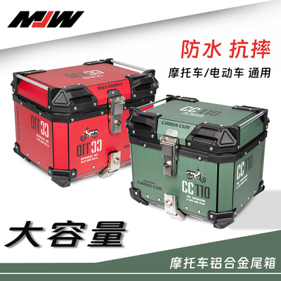 CC110幼兽铝合金摩托车尾箱
