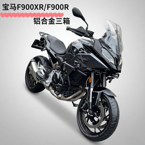 适用宝马F900XR/F900R 摩托车边箱侧箱铝合金快拆防水ADV摩旅三箱