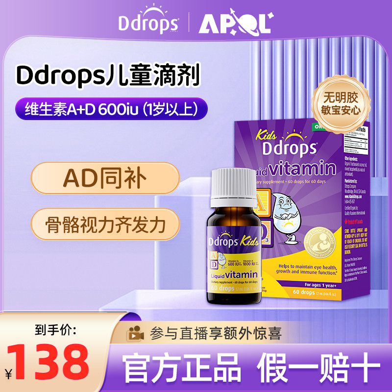 Ddrops滴卓思敏宝ad滴剂婴幼儿vd补钙D3一岁以上儿童维生素[临期]