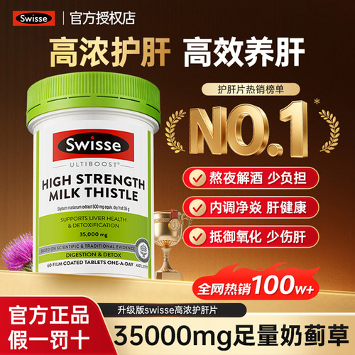 【私域专享】swisse高浓度奶蓟草护肝片水飞蓟保健品官方正品