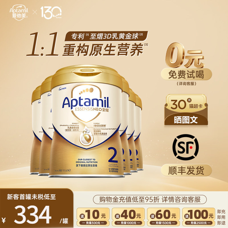0元试喝爱他美至熠2段