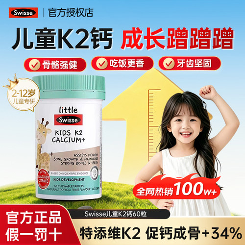 swisse儿童钙片高含量钙+VD3