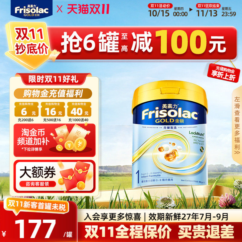 【同价双11】Frisolac港版金装美素佳儿婴幼儿奶粉800g1段美素力