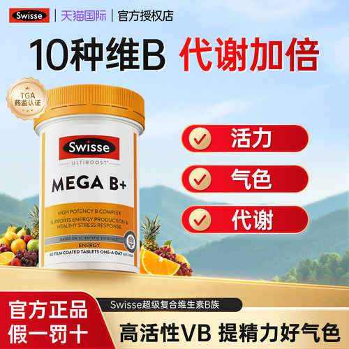swisse斯维诗复合维生素b族多种维生素片vb12新陈代谢女士免疫力