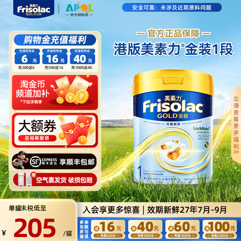 【官方正品】Frisolac港版金装美素佳儿全新婴儿配方奶粉1段800g