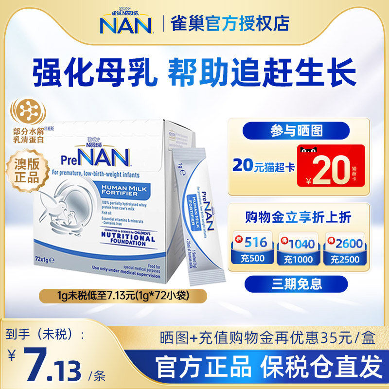 【官方】澳版雀巢母乳强化剂FM85早产儿体重营养添加剂1g*72袋装