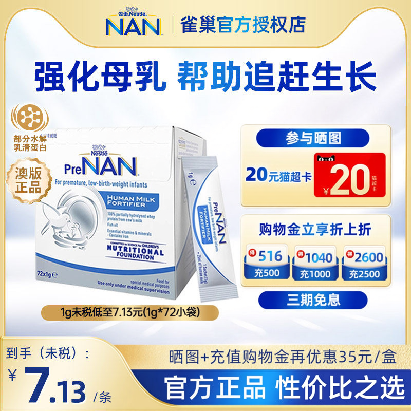 【官方】澳版雀巢母乳强化剂FM85早产儿体重营养添加剂1g*72袋装