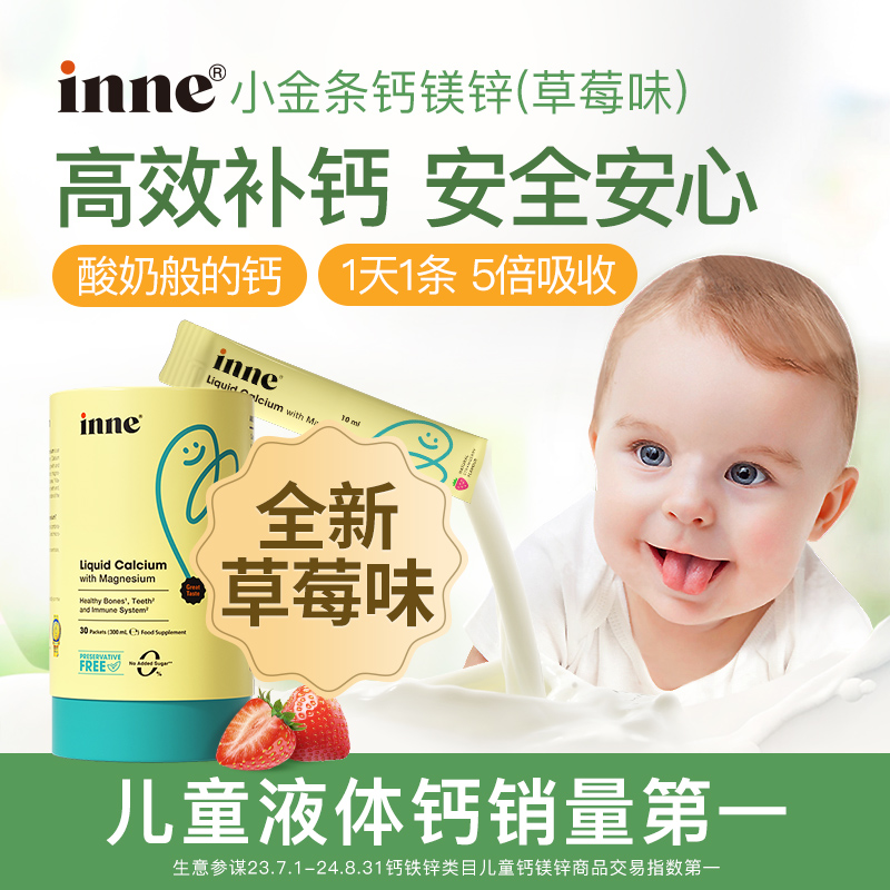【天猫U先】-inne小金条钙镁锌液体钙草莓味香橙味官方正品