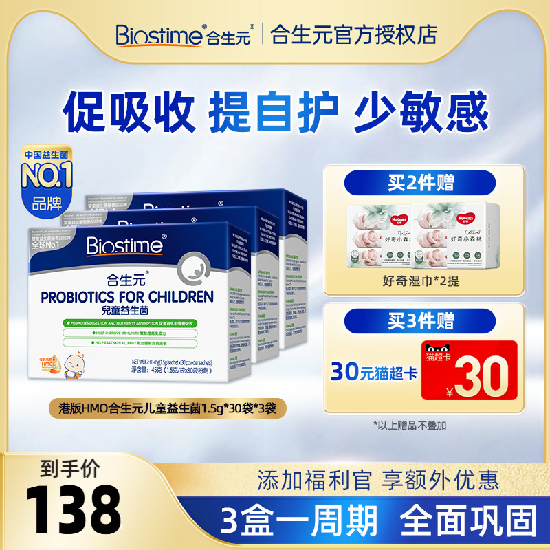 【官方】合生元三合一益生菌