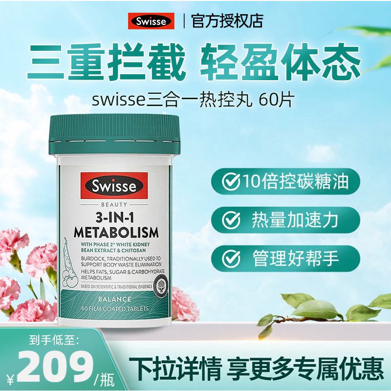 Swisse斯维诗三合一热控丸白芸豆热量解离糖碳助燃卡路里控糖女性