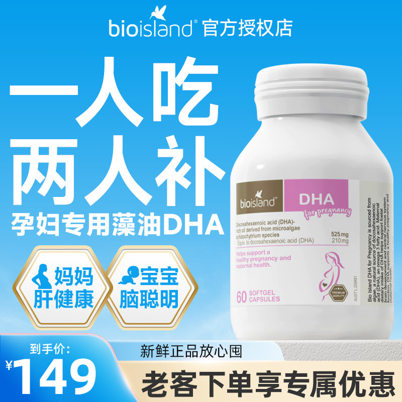 澳洲Bio Island佰澳朗德孕妇专用海藻油DHA备孕孕期哺乳期黄金素
