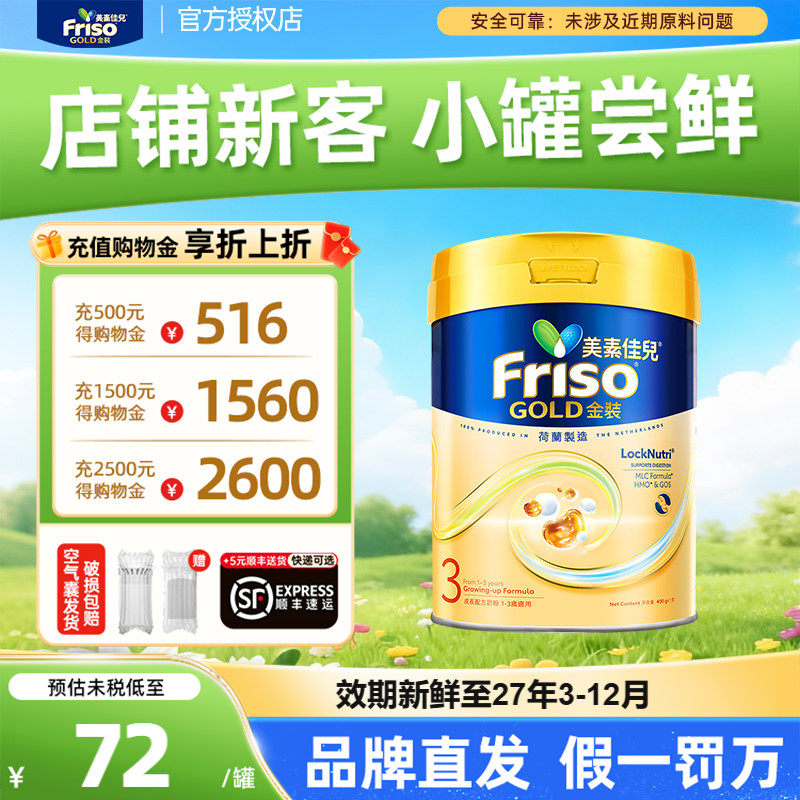 【新客试喝】Friso港版金装美素佳儿幼儿配方奶粉3段400g12-36月