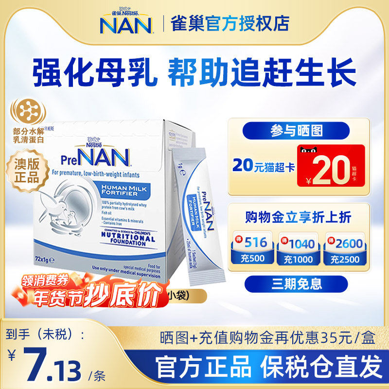 【官方】澳版雀巢母乳强化剂FM85早产儿体重营养添加剂1g*72袋装,婴童奶粉,婴幼儿牛奶粉,淘宝优惠券,粉丝福利购,淘宝优惠卷