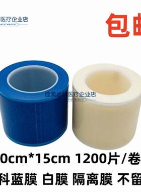 牙科口腔材料 一次性塑料隔离膜 蓝膜 蓝色保护膜隔离膜 避污膜架