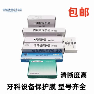 牙科一次性内窥镜保护膜手柄口腔套光固化灯膜洁牙机传感器三用枪