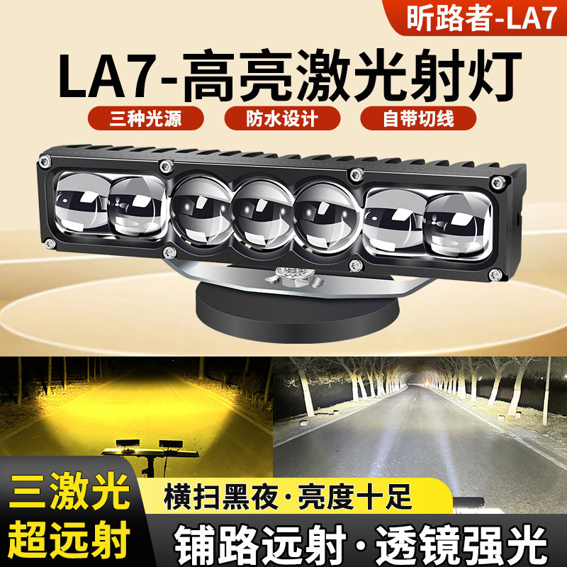 汽车LED超亮 LA7高亮激光射灯三激光源防水超远射透镜强光LED灯