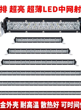 汽车led长条灯射灯12v中网超亮车顶led灯条前杠24v改装通用包邮