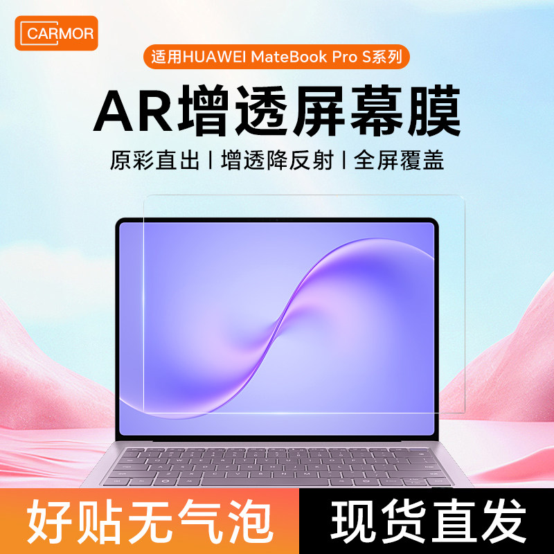 Carmor增透反射屏幕膜适用华为图片