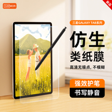 Carmor仿生类纸膜适用三星GalaxyTabS8S9平板类纸膜s8ultra高清无噪点静音书写S7/S6liteS7pusl/A8绘画贴膜