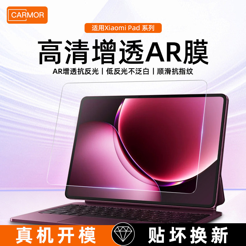carmor适用小米平板9promax保护膜8pro屏幕红米kpad2膜ar增透7spro保护膜平板贴膜高清全屏幕保护膜非钢化膜