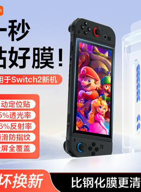 Carmor适用任天堂switch2代ar钢化膜NS2高清保护膜OLED掌上游戏机8寸防爆贴膜全屏覆盖二代游戏机配件