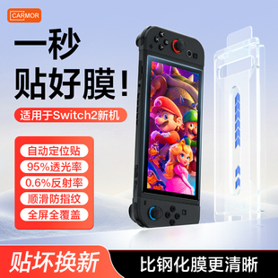 Carmor适用任天堂switch2代ar钢化膜NS2高清保护膜OLED掌上游戏机8寸防爆贴膜全屏覆盖二代游戏机配件