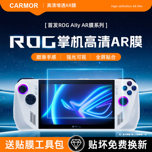 适用于华硕rog掌机ally高清增透