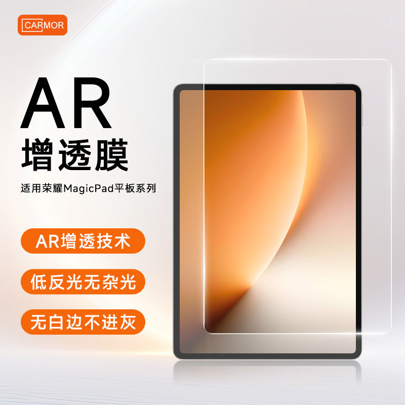 Carmor适用荣耀平板magicpad3pro增透AR保护膜magicpad3钢化膜gt2pro类纸膜3a防蓝光x10pro保护贴膜