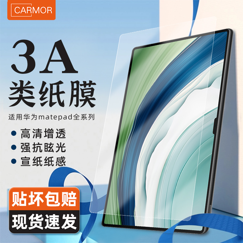 Carmor3A类纸膜适用华为matepadpro11平板air3/4/