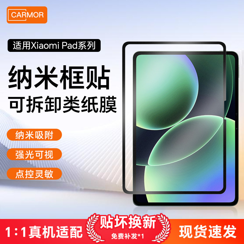 适用小米平板框贴类纸膜图片
