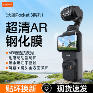 Carmor适用大疆pocket4钢化膜AR增透pocket3相机屏幕贴膜DJI全屏覆盖Osmo云相机增透AR抗反射镜头保护贴膜