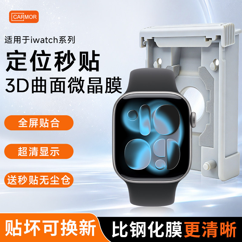 Carmor适用苹果iwatch S11保护膜3D热弯全覆盖手表S10/8/se微晶屏幕膜s7/s6/s5钢化膜series9无尘仓全屏贴膜