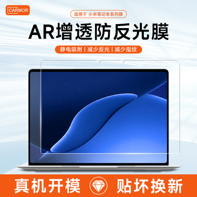 适用小米笔记本AR增透膜