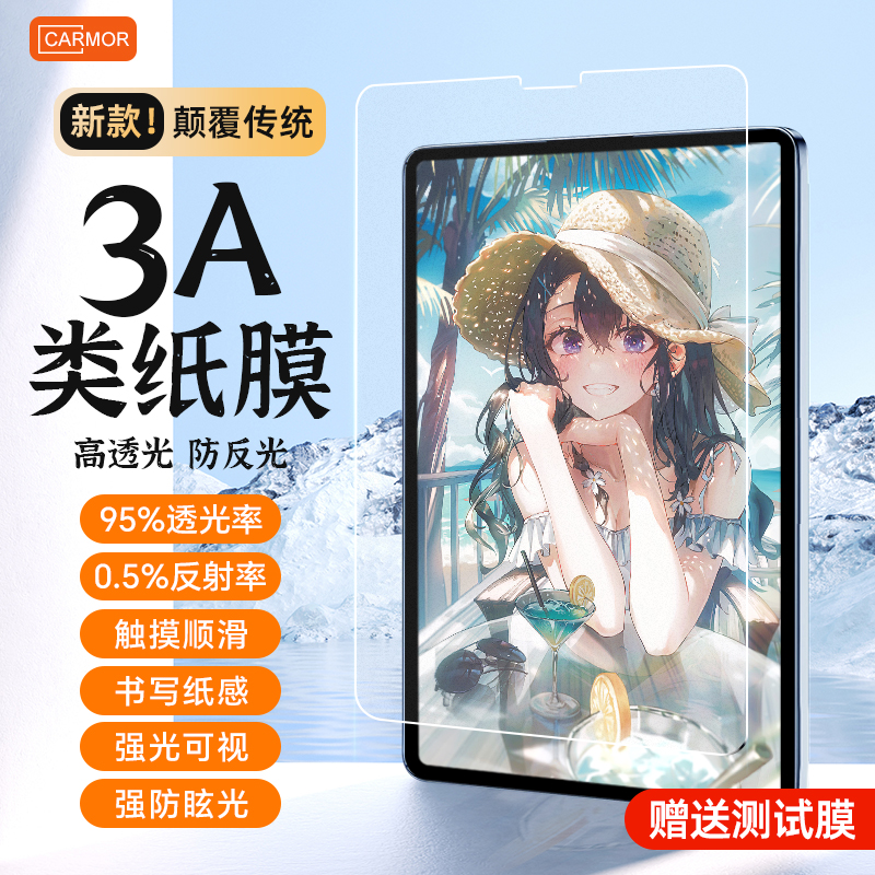 Carmor超清3A类纸膜适用ipadpro类纸膜超清书写绘画air6/air5平板非钢化24款书写mini6画画书写游戏纸膜贴膜-封面