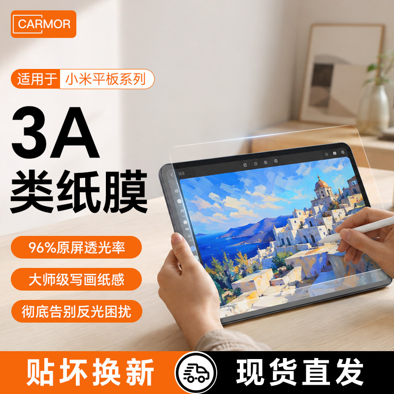 Carmor适用小米平板9promax类纸膜3A高清7spro增透ar保护8pro膜红米KPro2屏幕膜5pro钢化书写护眼可拆卸贴膜