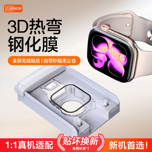 Carmor适用iwatch S11钢化保护膜3D热弯S10无尘仓保护膜苹果新款手表applewatchS11防爆全屏幕覆盖series贴膜