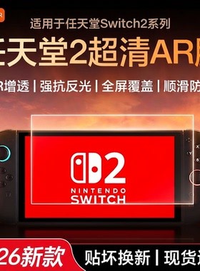 Carmor适用任天堂Switch2代新款AR增透保护膜NS2屏幕贴膜switch钢化膜lite高清3A膜防反光oled游戏机配件贴膜