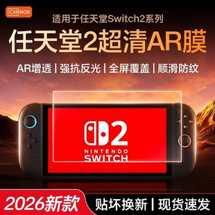 Carmor适用任天堂Switch2代新款AR增透保护膜NS2屏幕贴膜switch钢化膜lite高清3A膜防反光oled游戏机配件贴膜