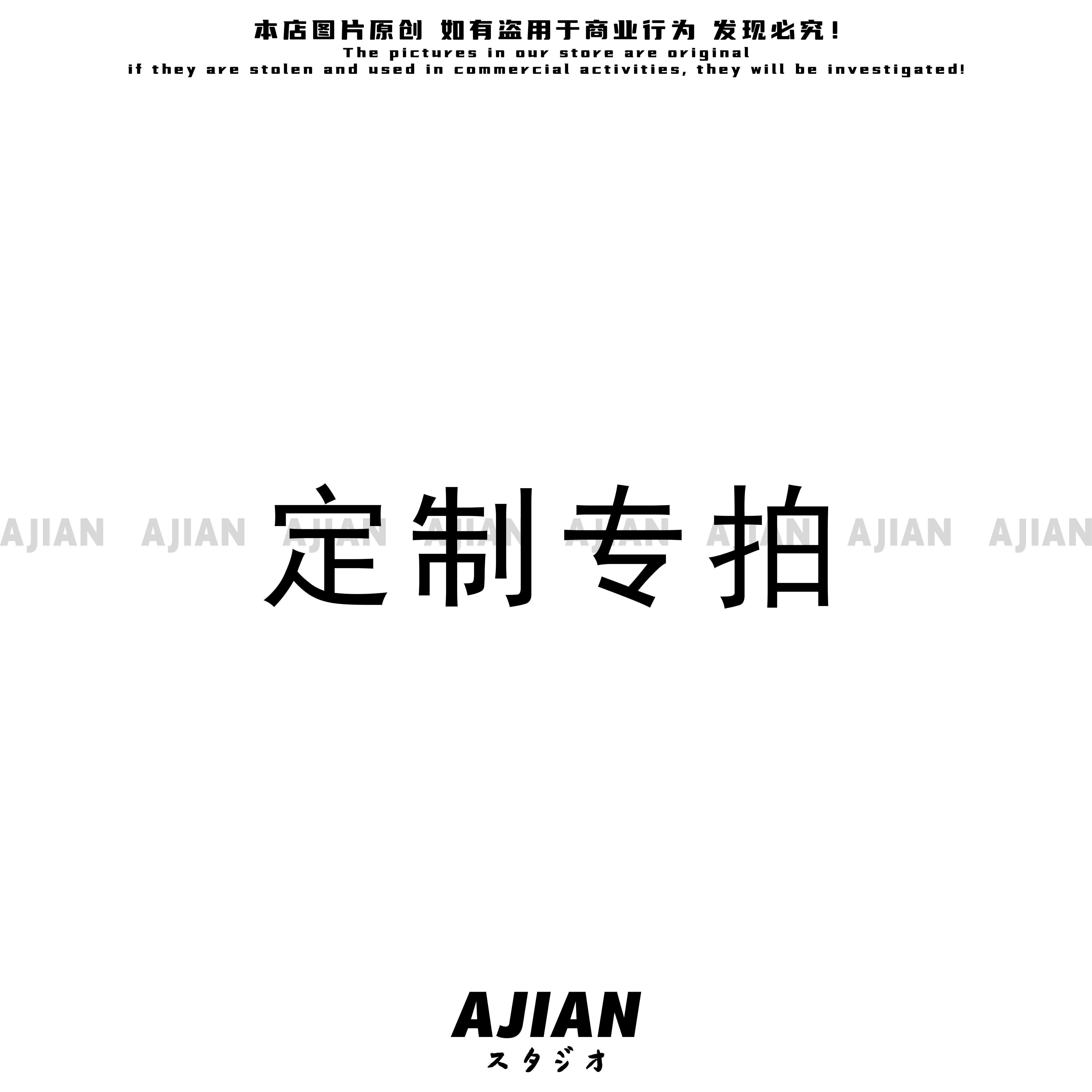 定制专拍