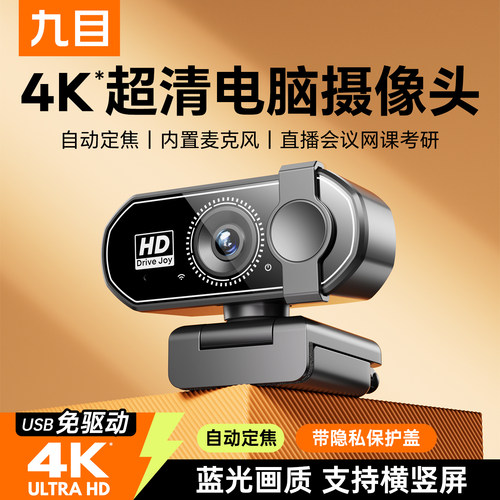 4K超清USB免驱定焦直播摄像头